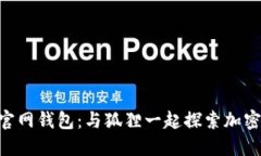 Tokenim官网钱包：与狐狸一