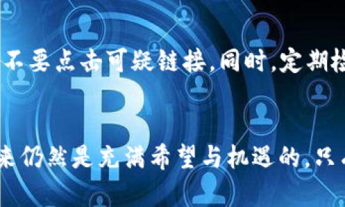 数字货币发展现状：2023年的市场趋势与未来展望
数字货币, 区块链, 加密货币, 数字资产/guanjianci

引言
在过去的几年中，数字货币的迅速崛起引起了全球的广泛关注。自比特币于2009年问世以来，加密货币市场经历了爆炸性的增长，各种数字资产层出不穷。2023年的今天，数字货币已经不仅仅是一些技术爱好者的游戏，而是成为了全球金融体系的重要组成部分。本文将深入探讨数字货币当前的发展现状及其未来的趋势，引导读者对这个充满活力和挑战的领域有一个全面的认识。

数字货币的定义与分类
数字货币是指以电子形式存在的货币，是一种新型的货币形式，它的交易和管理都依赖于先进的计算机技术。通常而言，数字货币可以分为以下几类：
ul
    listrong加密货币：/strong如比特币、以太坊等，使用密码学技术保证安全性。/li
    listrong稳定币：/strong如USDT、USDC等，旨在减少价格波动，通常与法币挂钩。/li
    listrong中央银行数字货币（CBDC）：/strong由国家中央银行发行，代表法定货币的数字形式。/li
    listrong私人数字货币：/strong一些企业或组织发行的，通常用于特定的生态系统。/li
/ul

2023年市场现状分析
随着技术的不断发展，数字货币市场在2023年显示出一些显著的趋势：

市场的逐步成熟
2023年数字货币市场展现出成熟的迹象，尤其是在监管方面。越来越多的国家开始建立更全面的数字货币监管框架，以保护投资者并防止金融犯罪。各国中央银行的对话也越来越频繁，他们共同探讨数字货币的影响及其适用的政策。

区块链技术的创新
区块链作为数字货币的基础技术，在2023年继续推进各类项目落地，包括去中心化金融（DeFi）、非同质化代币（NFTs）以及供应链管理等领域。技术的不断创新使得数字货币在实际应用中拥有更多的可能性。

环境影响与绿色货币的崛起
随着数字货币挖矿所需能源的增加，环保问题引起了广泛关注。2023年，许多项目开始探索绿色挖矿技术和可持续的代币经济模式，使得数字货币在环保方面逐渐迈向积极的发展方向。

用户接受度的提高
越来越多的个人和企业开始接受数字货币作为支付手段。2023年，很多大型企业和金融机构纷纷加入数字货币的行列，使得数字资产的流通更加便捷，支付场景也愈加多样化。

数字货币的发展障碍
尽管数字货币在多个方面取得了显著进展，但在普及的道路上依然面临着一些挑战：

监管政策的滞后
尽管监管正在逐步加强，但当前大部分国家在数字货币的监管政策上仍显滞后。法规的不完善可能导致投资者的欺诈风险增加，而有些项目的合法性也难以得到保障。

市场波动性
数字货币市场仍然是高度波动的，这种不稳定性对投资者构成了很大的风险。尽管稳定币在一定程度上降低了波动性，但整体市场依然受到新闻事件和市场情绪的影响。

技术安全性问题
数字货币资产的安全性一直是用户最关心的问题之一。技术漏洞或黑客攻击事件频频发生，使得投资者对数字货币持谨慎态度。完善的安全措施和用户教育显得尤为重要。

公众认知与教育
许多人对数字货币的理解仍然停留在表面，缺乏深刻的认知。提高公众的数字货币知识水平，有助于建立信任及促进更广泛的采用。

未来发展展望
在经历了多年的快速发展后，数字货币的未来充满潜力。以下是对未来趋势的一些预测：

广泛接受的数字货币
数字货币将在越来越多的领域中被接受为合法支付手段，未来的购物、交易乃至国际汇款可能将越来越多地依赖于数字货币，构建无缝连接的支付生态系统。

跨国界的数字货币解决方案
随着数字货币的不断发展，跨境支付成本和效率将进一步。各种数字货币的发行国和国际组织在探索更多合作，以推动跨国界的货币流通。

更强的用户隐私保护
随着对用户数据隐私保护意识的增强，未来的数字货币将可能加入更多关于隐私保护的功能。保护用户匿名性与安全将成为推动数字货币发展的重要因素之一。

智能合约和去中心化应用的普及
智能合约的应用场景将日益增多。未来，区块链技术的普及将使得去中心化应用在生活中的各种场景得到应用，推动社会各领域的变革。

常见问题解答

数字货币与传统货币有什么区别？
数字货币与传统法定货币最大的区别在于其存在形式和管理方式。传统货币，如美元、人民币，由国家法定机构发行和管理，而数字货币则通常基于区块链等去中心化技术。数字货币不依赖于第三方金融机构即可进行交易，大大提高了交易的便利性和安全性。同时，数字货币通常具备透明性和不可篡改性，这使其在金融交易和资产管理中具有独特的优势。

我应该如何投资数字货币？
投资数字货币需要谨慎，首先要对市场有一定的了解。可以通过各大交易所购买主流数字货币，如比特币和以太坊。同时，要养成良好的投资习惯：合理配置资产、设定止损、保持警惕。此外，建议利用一些分析工具，关注市场动态，了解技术分析与基本分析等方法，以提高投资成功率。同样重要的是，选择合适的钱包存储数字货币，以确保资产安全，避免因平台跑路或黑客攻击等原因造成的损失。

哪个数字货币最有前景？
数字货币市场波动性大，投资前景受多种因素影响。在众多数字货币中，比特币和以太坊常被视为相对稳健的选择。比特币是市场的领导者，有着较高的市场认可度和相对稳定的发展预期。而以太坊则因其智能合约功能备受关注，每年都有新的去中心化应用（DApps）在其生态系统中涌现。此外，稳定币在逐渐增多的实际应用场景中发挥了重要角色。所以，投资者应关注这些货币的发展和动态，同时结合个人风险偏好做出判断。

怎样保障我的数字货币安全？
保障数字货币安全的第一步是选择可靠的平台进行交易。建议选择知名度高、口碑好的交易所与钱包。此外，确保开启双重身份认证、保存私钥和备份密钥等安全措施。切勿将敏感信息泄露给他人，也不要点击可疑链接。同时，定期检查自己的账户活动，确保没有异常交易。如果可能，考虑使用硬件钱包将大额资产冷存储，以降低网络攻击的风险。随着安全技术的不断进步，用户也需及时跟进新兴的安全最佳实践，保持资产安全。

结语
数字货币作为一个新兴领域，正在挑战传统金融体系并真正改变人们的财富管理和交易方式。尽管2023年依然存在市场波动、法律监管等挑战，随着技术的进步及社会接受度的提升，数字货币的未来仍然是充满希望与机遇的。只有顺应时代潮流，深入学习和了解数字货币，才能在这个迅速变化的市场中把握机会，规避风险，实现资产的有效配置和管理。