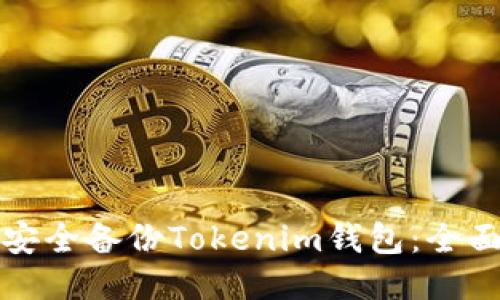 如何安全备份Tokenim钱包：全面指南