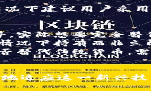 bibaoti数字货币的货币性研究: 理论与实践的深度探索/bibaoti
数字货币, 货币性, 区块链技术, 加密货币/guanjianci

引言
数字货币，作为近年来金融科技领域的热点话题，正在逐步改变我们对传统货币的理解。在本文中，我们将深入探讨数字货币的货币性，分析其理论基础，技术框架以及在现实经济中的应用与挑战。我们将从多个维度对数字货币进行全面阐释，力求读者能够全面理解数字货币的本质及其未来的发展方向。

一、什么是数字货币？
数字货币是指以电子形式存在的货币，也可以称为电子货币或虚拟货币。它们通过密码学技术来保证交易的安全性和隐私性，区别于我们传统意义上的法定货币。数字货币的产生与区块链技术紧密相关，后者为数字货币的去中心化特性提供了技术支持。
数字货币的分类一般可分为以下几种：法定数字货币（如央行数字货币），加密货币（如比特币、以太坊等），稳定币等。法定数字货币是国家官方发行的数字货币，其价值与法币挂钩；而加密货币则是以去中心化的形式存在，其价值受到市场供求的影响。

二、数字货币的货币性分析
货币的基本功能包括交换媒介、价值尺度和储藏手段。为了评估数字货币的货币性，我们需要逐一对其功能进行分析。

h4交换媒介/h4
数字货币的一个显著特性是它能够作为交换媒介。在这一方面，某些数字货币（如比特币）在特定范围内的使用逐渐增多，可以进行商品和服务的直接交易。然而，由于其价格波动剧烈，许多商家仍对此持谨慎态度。

h4价值尺度/h4
价值尺度是指某种货币能够用于衡量其他商品和服务的价值。当前，主流的数字货币仍未能有效地替代传统法币作为价值尺度。这主要是由于数字货币的高波动性和缺乏稳定性，使得它们在价格标示方面并不理想。

h4储藏手段/h4
数字货币在储藏手段方面的表现同样值得讨论。虽然比特币被视为“数字黄金”，部分投资者选择将其作为价值储存的工具，但极大的价格波动性仍可能影响其作为储藏手段的效用。

三、数字货币的技术框架：区块链的角色
区块链技术是支撑数字货币发展的核心。区块链是一种去中心化的分布式账本技术，能够确保交易数据的不可篡改性和透明性。数字货币的流通依赖于区块链网络的运行，而这一网络又通过矿工和节点来实现价值的确认和交易的处理。
然而，尽管区块链技术使得数字货币的流通更为安全便捷，但与此同时也带来了诸多挑战，如网络拥堵、交易速度慢、能源消耗大等问题。这些技术上的不足可能会影响用户对数字货币的接受度，从而影响其货币性的发展。

四、数字货币在现实经济中的应用
数字货币在现实经济中逐渐获得了认可。越来越多的商家接受数字货币作为支付手段，国际间的交易也开始利用数字货币来规避传统金融体系的限制。然而，面临的挑战包括监管的不确定性、价格波动性以及技术挑战等。

五、未来的数字货币发展趋势
未来，随着技术的不断演进和政策的逐步完善，数字货币的应用将愈加普及。我们可以预见，央行数字货币（CBDC）将成为政府推进货币数字化的重要举措，而稳定币的兴起可能会为交易提供一个更加稳定的支付手段。

六、常见问题解答

h41. 数字货币在日常生活中如何应用？/h4
数字货币正在逐渐融入我们的日常生活中。越来越多的商家可以选择接受比特币、以太坊等数字货币作为支付方式，从餐厅、酒店到网络购物平台，数字货币的应用场景日益丰富。此外，一些国家和地区也在探索使用数字货币进行行政收费、税收收取等。尽管应用场景逐步增多，但由于交易的不稳定性，以及法律法规的限制，在实际使用中仍存在诸多不便之处。
面对诸多挑战，数字货币在日常生活中的普及还需要时间去适应。消费者在进行数字货币交易时，应当注意选择合适的数字货币钱包，了解相关的法律法规，确保安全交易。

h42. 为什么数字货币的价格波动如此剧烈？/h4
数字货币的价格波动受到诸多因素的影响，首先，市场供需关系是一个重要因素。数字货币的供给通常是有限的，例如比特币的总量上限为2100万枚，而需求则受到投资者情绪、媒体报道、技术发展等多方面的影响。当需求大于供给时，价格自然会升高，反之亦然。
其次，市场的流动性也会影响价格波动性。与传统金融市场相比，数字货币市场的参与者较少，交易量相对较小，易受少数大户的操控，从而导致价格的剧烈波动。
最后，监管政策的不确定性也是造成价格波动的重要因素。当各国政府出台新政策时，市场对未来发展的预期不同，投资者的决策也会有所波动，从而影响价格。

h43. 如何看待数字货币的安全性？/h4
数字货币的安全性是使用者最为关注的问题之一。虽然区块链技术为数字货币交易提供了一定的安全保障，例如不可篡改的交易记录和加密技术，但在实际操作中，数字货币仍面临着多重安全风险。
首先，数字货币钱包的安全性决定了用户的资金安全。使用者需要选择信誉良好的数字货币钱包，确保对其私钥和密码的保护。一旦私钥泄露，资金可能会面临被盗的风险。
其次，交易所的安全性同样重要。许多用户选择在交易所进行数字货币的买卖，但许多交易所曾遭受黑客攻击，导致用户资金被盗。因此，选择安全可靠的交易所格外重要，在可能的情况下建议用户采用冷钱包存储数字货币以降低风险。

h44. 数字货币会替代传统货币吗？/h4
关于数字货币是否能够替代传统货币，学术界和实践中存在争议。数字货币的出现为货币提供了一种全新的形式，打破了传统货币的界限。然而，尽管数字货币在某些方面展现出优势，实际想要完全替代传统货币仍面临诸多挑战。
一方面，数字货币的认知度和接受率仍然较低，尤其是在发展中国家，许多人对数字货币及其运作原理并不熟悉，导致其愿意使用的可能性降低。此外，价格波动性允许使用者在某些情况下持有而非立即消费，这可能会导致将其未能视为稳定的交换媒介。
另一方面，各国政府的监管政策对数字货币的未来也是重要影响因素。各国政府对数字货币的监管态度不一，从禁止到扶持不等，这将直接影响市场的形成与发展。因此，数字货币能否替代传统货币，需在多重因素的综合考虑下逐步观察和分析。

总结
数字货币的发展仍处于探索阶段，尽管存在一定的技术与市场挑战，但其潜在的价值和未来的可能仍值得关注。理解数字货币的货币性以及其在实际生活中的应用，将帮助我们更好地适应这一新兴技术。未来，随着技术的不断进步和市场的逐步成熟，数字货币有望成为现代经济体系中不可或缺的一部分。我们期待在这场数字货币的革命中，与时俱进，共同书写金融科技的新篇章。