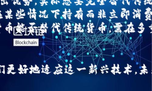 bibaoti数字货币的货币性研究: 理论与实践的深度探索/bibaoti
数字货币, 货币性, 区块链技术, 加密货币/guanjianci

引言
数字货币，作为近年来金融科技领域的热点话题，正在逐步改变我们对传统货币的理解。在本文中，我们将深入探讨数字货币的货币性，分析其理论基础，技术框架以及在现实经济中的应用与挑战。我们将从多个维度对数字货币进行全面阐释，力求读者能够全面理解数字货币的本质及其未来的发展方向。

一、什么是数字货币？
数字货币是指以电子形式存在的货币，也可以称为电子货币或虚拟货币。它们通过密码学技术来保证交易的安全性和隐私性，区别于我们传统意义上的法定货币。数字货币的产生与区块链技术紧密相关，后者为数字货币的去中心化特性提供了技术支持。
数字货币的分类一般可分为以下几种：法定数字货币（如央行数字货币），加密货币（如比特币、以太坊等），稳定币等。法定数字货币是国家官方发行的数字货币，其价值与法币挂钩；而加密货币则是以去中心化的形式存在，其价值受到市场供求的影响。

二、数字货币的货币性分析
货币的基本功能包括交换媒介、价值尺度和储藏手段。为了评估数字货币的货币性，我们需要逐一对其功能进行分析。

h4交换媒介/h4
数字货币的一个显著特性是它能够作为交换媒介。在这一方面，某些数字货币（如比特币）在特定范围内的使用逐渐增多，可以进行商品和服务的直接交易。然而，由于其价格波动剧烈，许多商家仍对此持谨慎态度。

h4价值尺度/h4
价值尺度是指某种货币能够用于衡量其他商品和服务的价值。当前，主流的数字货币仍未能有效地替代传统法币作为价值尺度。这主要是由于数字货币的高波动性和缺乏稳定性，使得它们在价格标示方面并不理想。

h4储藏手段/h4
数字货币在储藏手段方面的表现同样值得讨论。虽然比特币被视为“数字黄金”，部分投资者选择将其作为价值储存的工具，但极大的价格波动性仍可能影响其作为储藏手段的效用。

三、数字货币的技术框架：区块链的角色
区块链技术是支撑数字货币发展的核心。区块链是一种去中心化的分布式账本技术，能够确保交易数据的不可篡改性和透明性。数字货币的流通依赖于区块链网络的运行，而这一网络又通过矿工和节点来实现价值的确认和交易的处理。
然而，尽管区块链技术使得数字货币的流通更为安全便捷，但与此同时也带来了诸多挑战，如网络拥堵、交易速度慢、能源消耗大等问题。这些技术上的不足可能会影响用户对数字货币的接受度，从而影响其货币性的发展。

四、数字货币在现实经济中的应用
数字货币在现实经济中逐渐获得了认可。越来越多的商家接受数字货币作为支付手段，国际间的交易也开始利用数字货币来规避传统金融体系的限制。然而，面临的挑战包括监管的不确定性、价格波动性以及技术挑战等。

五、未来的数字货币发展趋势
未来，随着技术的不断演进和政策的逐步完善，数字货币的应用将愈加普及。我们可以预见，央行数字货币（CBDC）将成为政府推进货币数字化的重要举措，而稳定币的兴起可能会为交易提供一个更加稳定的支付手段。

六、常见问题解答

h41. 数字货币在日常生活中如何应用？/h4
数字货币正在逐渐融入我们的日常生活中。越来越多的商家可以选择接受比特币、以太坊等数字货币作为支付方式，从餐厅、酒店到网络购物平台，数字货币的应用场景日益丰富。此外，一些国家和地区也在探索使用数字货币进行行政收费、税收收取等。尽管应用场景逐步增多，但由于交易的不稳定性，以及法律法规的限制，在实际使用中仍存在诸多不便之处。
面对诸多挑战，数字货币在日常生活中的普及还需要时间去适应。消费者在进行数字货币交易时，应当注意选择合适的数字货币钱包，了解相关的法律法规，确保安全交易。

h42. 为什么数字货币的价格波动如此剧烈？/h4
数字货币的价格波动受到诸多因素的影响，首先，市场供需关系是一个重要因素。数字货币的供给通常是有限的，例如比特币的总量上限为2100万枚，而需求则受到投资者情绪、媒体报道、技术发展等多方面的影响。当需求大于供给时，价格自然会升高，反之亦然。
其次，市场的流动性也会影响价格波动性。与传统金融市场相比，数字货币市场的参与者较少，交易量相对较小，易受少数大户的操控，从而导致价格的剧烈波动。
最后，监管政策的不确定性也是造成价格波动的重要因素。当各国政府出台新政策时，市场对未来发展的预期不同，投资者的决策也会有所波动，从而影响价格。

h43. 如何看待数字货币的安全性？/h4
数字货币的安全性是使用者最为关注的问题之一。虽然区块链技术为数字货币交易提供了一定的安全保障，例如不可篡改的交易记录和加密技术，但在实际操作中，数字货币仍面临着多重安全风险。
首先，数字货币钱包的安全性决定了用户的资金安全。使用者需要选择信誉良好的数字货币钱包，确保对其私钥和密码的保护。一旦私钥泄露，资金可能会面临被盗的风险。
其次，交易所的安全性同样重要。许多用户选择在交易所进行数字货币的买卖，但许多交易所曾遭受黑客攻击，导致用户资金被盗。因此，选择安全可靠的交易所格外重要，在可能的情况下建议用户采用冷钱包存储数字货币以降低风险。

h44. 数字货币会替代传统货币吗？/h4
关于数字货币是否能够替代传统货币，学术界和实践中存在争议。数字货币的出现为货币提供了一种全新的形式，打破了传统货币的界限。然而，尽管数字货币在某些方面展现出优势，实际想要完全替代传统货币仍面临诸多挑战。
一方面，数字货币的认知度和接受率仍然较低，尤其是在发展中国家，许多人对数字货币及其运作原理并不熟悉，导致其愿意使用的可能性降低。此外，价格波动性允许使用者在某些情况下持有而非立即消费，这可能会导致将其未能视为稳定的交换媒介。
另一方面，各国政府的监管政策对数字货币的未来也是重要影响因素。各国政府对数字货币的监管态度不一，从禁止到扶持不等，这将直接影响市场的形成与发展。因此，数字货币能否替代传统货币，需在多重因素的综合考虑下逐步观察和分析。

总结
数字货币的发展仍处于探索阶段，尽管存在一定的技术与市场挑战，但其潜在的价值和未来的可能仍值得关注。理解数字货币的货币性以及其在实际生活中的应用，将帮助我们更好地适应这一新兴技术。未来，随着技术的不断进步和市场的逐步成熟，数字货币有望成为现代经济体系中不可或缺的一部分。我们期待在这场数字货币的革命中，与时俱进，共同书写金融科技的新篇章。