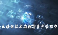 Tokenim模拟：区块链技术在