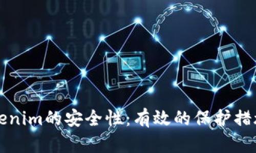 如何保障Tokenim的安全性：有效的保护措施与最佳实践