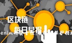 如何保障Tokenim的安全性：