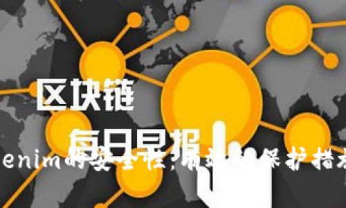如何保障Tokenim的安全性：有效的保护措施与最佳实践