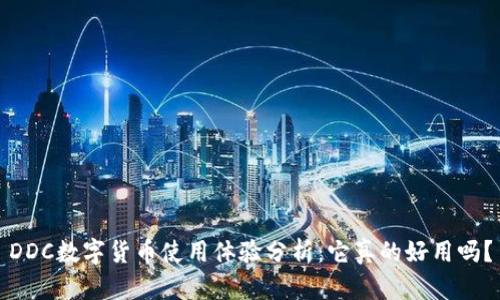 DDC数字货币使用体验分析：它真的好用吗？