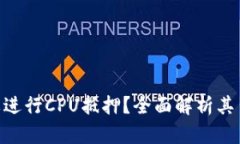 TokenIM为什么要进行CPU抵押