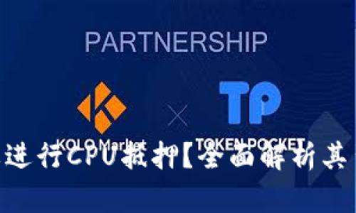 TokenIM为什么要进行CPU抵押？全面解析其背后的逻辑与优势