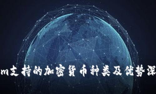 Tokenim支持的加密货币种类及优势深度分析