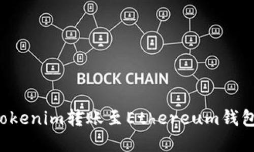 : 如何将Tokenim转账至Ethereum钱包：完整指南