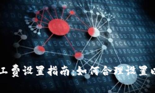 以太坊钱包矿工费设置指南：如何合理设置以太坊交易费用