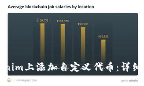 如何在Tokenim上添加自定义代币：详细步骤与指南