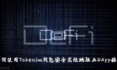 如何使用Tokenim钱包安全高
