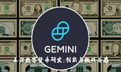 王信数字货币研发：创新与挑战并存