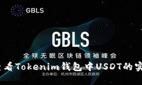 : 如何查看Tokenim钱包中USDT的实时汇率？
