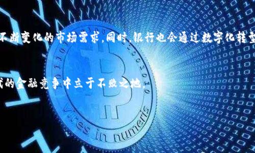 对接银行的IT数字货币的全面解析

jiaoti对接银行的IT数字货币/jiaoti

数字货币, 银行, IT技术, 未来金融/guanjianci

引言

在近年来，随着区块链技术和数字货币的发展，金融行业也正在经历一场前所未有的变革。银行作为金融体系的重要组成部分，如何将IT数字货币有效地融入其业务中，不仅是技术问题，更是战略问题。本文将探讨对接银行的IT数字货币的概念、技术架构、应用场景及其面临的挑战等，用以帮助读者更深入地理解这一前沿领域。


一、什么是IT数字货币

IT数字货币是指由信息技术驱动、基于数字形式存在的货币。它不依赖于实体纸币，而是通过加密方式在互联网和区块链网络上进行传输和交易。IT数字货币包含虚拟货币和数字法币两大类。前者如比特币、以太坊等，通常由去中心化网络管理；而后者是由国家中央银行发行的法定数字货币，如中国的数字人民币。


二、对接银行的意义

随着数字货币的崛起，传统银行面临着诸多挑战，例如如何维持竞争力、如何吸引年轻客户等。对接数字货币不仅可以提升银行的业务效率，还能开辟新的收入来源。通过引入IT数字货币，银行可以实现更加高效、安全、低成本的跨境支付和清算，并提升交易的透明度。


三、IT数字货币的技术架构

IT数字货币的技术架构主要包括区块链技术、智能合约、加密算法等多个层面。区块链作为底层技术，为数字货币的安全性提供了保障。智能合约则可以帮助银行自动执行合同条款，降低人工成本。在此基础上，各种加密算法确保交易数据的安全性，使得不法分子难以篡改既有数据。


四、数字货币在银行的应用场景

对接数字货币后，银行可以在多个领域实现创新应用：
1. 跨境支付：快速、低成本的国际转账可以通过数字货币实现，消除中介机构的需求。
2. 贷款服务：通过数字化资产的质押贷款，提升贷款审批效率。
3. 投资理财：银行可以发行基于数字货币的投资产品，吸引新客户。
4. 客户身份验证：通过区块链技术实现安全的KYC（了解你的客户）流程，降低合规成本。


五、应对的挑战

尽管对接银行的IT数字货币前景广阔，但也面临一系列复杂挑战。例如：
1. 法规问题：数字货币的法律地位尚不明确，银行需时刻关注政策变化。
2. 技术挑战：IT系统的兼容性、安全性是对接数字货币时的技术瓶颈。
3. 客户认知度：公众对数字货币的理解和接受程度各异，银行需加强教育和宣传。
4. 网络安全：在数字货币交易中，保障客户数据和资产的安全仍然是重中之重。


六、可能相关的问题
ol
li数字货币对传统银行业务的影响是什么？/li
li银行如何应对数字货币的合规挑战？/li
li数字货币在银行业务中如何实现风险管理？/li
li未来数字货币和银行业务的融合会如何发展？/li
/ol

七、数字货币对传统银行业务的影响

数字货币的出现增加了市场竞争，传统银行需要重新审视其业务结构和服务流程。随着技术的进步，许多业务开始向在线和移动转型。例如，数字货币可以帮助银行实现更为高效的跨境支付，从而降低交易成本。此外，许多新兴金融科技公司在数字货币业务上更具灵活性，这也令传统银行的市场份额面临挑战。


传统银行在数字货币的影响下需进行大的转型，从而适应新的竞争环境。客户期望获得更便捷的服务，如24小时在线的客户支持、实时交易等。银行在这一点上必须迎合趋势，利用IT数字货币来提高交易的速度和准确性。此外，银行还可以利用数字货币提升自身品牌形象，吸引年轻一代消费者。客户会更加信任那些能够利用新技术推行高效服务的银行，这对传统银行来说是一个重要的挑战与机遇。


八、银行如何应对数字货币的合规挑战

合规问题是数字货币对银行的一大挑战。虽然许多银行已经开始探索将数字货币纳入其金融产品中，但现有的监管框架常常无法适应数字货币的快速发展。对此，银行需要采取多种措施，提高合规能力。


首先，银行应与监管机构保持密切沟通，了解相关政策动态，并参与行业讨论，以便于适应未来的监管变化。同时，建立内部合规审查机制，确保所有数字货币业务都符合当地法律法规。此外，银行还可以建立健全的反洗钱（AML）和了解你的客户（KYC）机制，确保交易的合法性。这不仅可以降低合规风险，同时也为整个金融体系的健康发展提供保障。


其次，银行还需要提升内外部的合规意识，定期开展培训，以增强员工对数字货币合规问题的认识。同时，可以借助技术手段提升合规性，如利用区块链技术追踪交易链条和用户身份，通过实时监控和数据分析来提高防范能力。通过这些方式，银行将能够更好地适应日益复杂的合规环境，同时提升自身的市场竞争力。


九、数字货币在银行业务中如何实现风险管理

数字货币的与生俱来的特性使得其在交易和投资方面具备特定风险。因此，银行在与数字货币业务对接时必须建立有效的风险管理机制。首先，银行需要识别和评估与数字货币相关的风险，包括汇率波动风险、网络安全风险、监管风险等。


对于汇率波动风险，银行可以进行合约锁定，利用金融工具来对冲风险。此外，银行需要加强对数字货币的市场分析，设立风险预警机制，以应对市场波动对资产价值的影响。对于网络安全风险，银行应加强技术投入，确保所有交易数据的加密处理，确保其传输通道的安全性，并定期进行安全审计。


针对合规风险，银行需要制定清晰的合规政策和流程，确保各项业务合规运行，并定期进行合规审查。同时，银行还可以利用大数据和人工智能技术，对交易行为进行实时监控，提高风险识别的效率和准确性。通过科学、系统的风险管理流程，银行能够在数字货币环境中实现安全增长。


十、未来数字货币和银行业务的融合会如何发展

未来，数字货币和银行业务的融合将更加深入。随着金融科技的不断发展，越来越多的银行开始积极探索数字货币的应用场景，推动业务创新。同时，数字货币技术的演进将引领金融服务走向更加普及和便捷的新时代。在这一过程中，银行和科技公司之间的合作将变得尤为重要。


可以预见的是，未来数字货币会成为银行业务的常态，尤其在支付、信用、清算等领域，将带动业务模式的彻底改变。银行也会根据客户的需求不断推出新的数字货币产品，以适应不断变化的市场需求。同时，银行也会通过数字化转型提升自身的核心竞争力，增强服务的灵活性、便捷性，以满足客户不断升级的需求。数字货币还将推动银行加速国际化布局，特别是在跨境支付方面，实现信息和资金的即时流转。


总之，对接银行的IT数字货币不仅是金融科技发展的必然趋势，也是未来金融行业的重要方向。银行应抓住这一机遇，以创新为驱动，积极探索数字货币的应用场景，从而在新时代的金融竞争中立于不败之地。


通过对银行与IT数字货币对接的全面分析，本文希望能为读者提供深刻的思考，帮助他们更好地理解这一新兴领域的挑战与机遇。