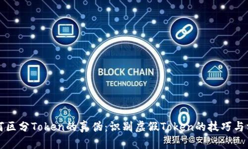 如何区分Token的真伪：识别虚假Token的技巧与方法
