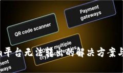 TRX在Tokenim平台无法转出的