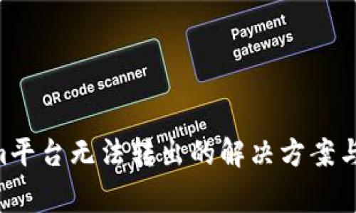 TRX在Tokenim平台无法转出的解决方案与常见问题解析