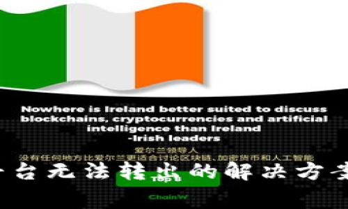 TRX在Tokenim平台无法转出的解决方案与常见问题解析