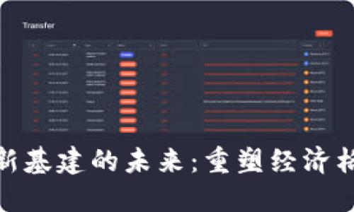 数字货币与新基建的未来：重塑经济格局的新机遇