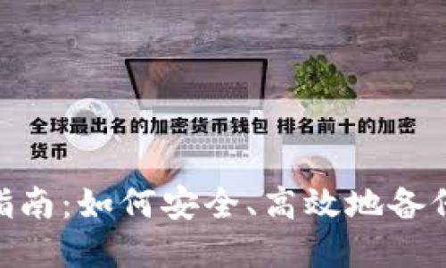 Tokenim备份指南：如何安全、高效地备份你的数字资产