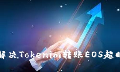 如何解决Tokenim转账EOS超时问题