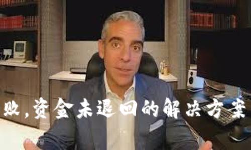 Tokenim转账失败，资金未退回的解决方案与常见问题解答