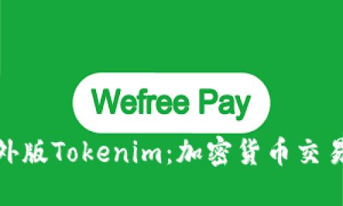 探索海外版Tokenim：加密货币交易新机遇