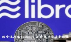 探索海外版Tokenim：加密货