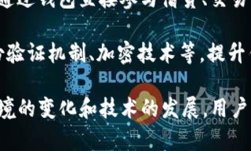 \以太坊钱包的深入解析：是什么、如何使用及其未来趋势/\  
\guanjianci以太坊钱包, 加密货币, 区块链, 钱包类型/\guanjianci

一、以太坊钱包简介
以太坊钱包是用于存储和管理以太坊（ETH）及其代币的数字钱包。以太坊是一个开放的区块链平台，使开发者能够创建去中心化应用（DApps），并通过智能合约实现各种功能。由于以太坊网络的开放性和灵活性，用户需要一个安全、方便的方式来存储自己的数字资产，这就是以太坊钱包的作用。

与比特币钱包类似，以太坊钱包可以分为两大类：热钱包和冷钱包。热钱包是指连接到互联网的钱包，适合日常交易；而冷钱包则是离线存储的方式，安全性更高，适合长期保管资产。

二、以太坊钱包的类型
以太坊钱包的类型主要包括以下几种：

ul
    listrong软件钱包：/strong软件钱包是应用程序或软件的形式，可以在电脑或手机上安装使用。软件钱包通常较为简单，易于使用，适合频繁交易。/li
    listrong硬件钱包：/strong硬件钱包是一种物理设备，可以安全地存储用户的私钥。这类钱包不连接到互联网，因此相对更安全，适合长期持有以太坊及其代币。/li
    listrong纸钱包：/strong纸钱包是将用户的公钥和私钥打印在纸上，这种方式完全离线，但如果纸张丢失或损坏，资产将无法恢复。/li
    listrong在线钱包：/strong在线钱包指托管在第三方服务器上的钱包，用户可以通过浏览器访问。虽然使用方便，但安全性较低，适合小额交易或短期使用。/li
/ul

三、如何使用以太坊钱包
使用以太坊钱包的基本步骤如下：

ol
    listrong选择钱包类型：/strong根据个人需求选择合适的钱包类型，如软件钱包、硬件钱包或纸钱包。/li
    listrong下载或购买钱包：/strong如果选择软件钱包，需下载相关应用；硬件钱包则需在官方网站或授权渠道购买。/li
    listrong创建钱包：/strong按照钱包提供的指引创建新钱包，并记录助记词或私钥，确保安全。/li
    listrong进行交易：/strong使用钱包地址进行收款，输入对方的地址进行付款。注意确认交易信息后，在确认无误后再次提交。/li
/ol

四、以太坊钱包的安全性
以太坊钱包的安全性至关重要，用户应该采取以下措施：

ul
    listrong妥善保管私钥：/strong私钥是访问以太坊钱包的唯一凭证，如果泄露，资产将面临风险。应将私钥保存在安全的位置，避免在线存储。/li
    listrong启用双重身份验证：/strong如钱包支持，启用双重身份验证，以增加账户的安全性。/li
    listrong定期备份：/strong定期备份钱包信息，包括助记词、私钥等，确保在设备丢失或故障时可以恢复。/li
    listrong保持软件更新：/strong确保软件钱包的应用是最新版本，以获得最新的安全性和功能。/li
/ul

可能相关问题讨论

问题一：使用以太坊钱包时应该注意哪些安全问题？
安全性是数字资产管理中最重要的方面之一。以太坊钱包不仅承担着存储资产的任务，更关乎用户的财产安全。针对以太坊钱包的使用，用户需要关注以下几个安全问题：

首先，私钥是用户管理以太坊及其代币的钥匙。绝不能与他人分享私钥或助记词。如果这些信息泄露，可能导致资产被盗。在日常操作中，建议使用冷钱包进行大型交易或长期持有，而热钱包则适用于日常小额交易。

其次，要注意防范网络钓鱼攻击。用户在浏览器中通过邮箱或社交媒体链接访问钱包时，需确保链接为官网，避免访问仿冒网站，导致信息泄露。此外，务必下载官网或知名渠道的应用程序，防止恶意软件的风险。

再次，加强对设备的安全防护。确保设备没有病毒或恶意软件，定期进行系统升级和安全维护，降低被攻击的风险。

最后，用户还需要定期备份钱包信息并妥善保管，确保即使设备丢失也可以恢复钱包。不论是通过硬件钱包、纸钱包的方式，还是将备份存储于安全的地方，都至关重要。

问题二：如何选择适合自己的以太坊钱包？
选择合适的以太坊钱包可以提高用户的管理效率和安全性。首先，用户需要明确自己的需求，是进行频繁的小额交易，还是长期持有资产。对于不同的需求，适合钱包的类型也不尽相同。

对于频繁交易的用户，推荐使用软件钱包或在线钱包。软件钱包一般拥有良好的用户体验和界面设计，便于操作。而在线钱包则支持多设备访问，所需操作简便，但要额外注意安全隐患。

如果用户希望长期安全存储以太坊及代币，硬件钱包是最佳的选择。由于硬件钱包存储在离线状态，具有更高的安全级别，可以有效抵御黑客攻击。同时，务必确保购买的硬件钱包来自正规的渠道，以避免使用潮流仿冒产品的风险。

此外，在选择钱包时，请注意其支持的币种类型、转账费用、交易速度等因素。有一些钱包可能具有多种功能，如支持DApps、智能合约等，这些功能对开发者和重度用户来说特别重要。

问题三：以太坊钱包的常见问题及解决方案
在使用以太坊钱包的过程中，用户可能会遇到各种问题。以下是一些常见问题及其解决方案：

1. strong交易未确认：/strong在以太坊网络上，交易需要一定时间才能被确认，尤其在网络拥堵的情况下。有用户选择在交易时设定较低的矿工手续费，导致交易被延迟。对此，用户需增加矿工手续费，或稍等片刻，再查看交易状态。

2. strong无法访问钱包：/strong当用户忘记密码、丢失设备或私钥时，可能会面临无法访问钱包的情形。此时，如果用户有备份助记词，则可以通过备份来恢复钱包。如果没有备份，将无法找回钱包中的资产，因此备份重要信息是至关重要的。

3. strong发送代币失败：/strong当用户发送代币时，如果提示发送失败，通常是因为网络问题或矿工费用设置不当造成的。建议用户确认网络状态，并适当增加交易手续费。

4. strong钱包地址错误：/strong在输入钱包地址时，容易出现输入错误，导致发送失败或资产丢失。建议进行复制粘贴，并确认地址无误再进行交易。

问题四：以太坊钱包的未来发展趋势
随着区块链技术和加密货币市场的不断发展，以太坊钱包也在逐步演变。未来的趋势可能会体现在以下几个方面：

1. strong跨链钱包的兴起：/strong随着多种区块链项目的发展，跨链功能的需求日益显著。未来，预计会有更多支持多种区块链的跨链钱包出现，方便用户在不同链之间自由转账和管理资产。

2. strong用户体验的：/strong为了吸引更多用户，钱包开发者将更加重视用户体验，会对界面设计、操作流程、功能布局等进行持续。通过简化复杂的操作流程，提升用户的使用便捷性和体验满意度。

3. strong与DeFi的融合：/strong以太坊作为DeFi（去中心化金融）生态的重要组成部分，钱包将逐步融入DeFi功能。比如，用户可以通过钱包直接参与借贷、交易等DeFi活动，增强其传统钱包的功能，拓展服务空间。

4. strong安全机制的创新：/strong鉴于安全问题是用户最为关心的内容之一，钱包开发者将持续创新安全机制，比如采用多种身份验证机制、加密技术等，提升钱包的安全性，保障用户资产安全。

综上所述，以太坊钱包在加密货币生态中占据着重要地位，了解其作用与类型，有助于用户更安全、便利地进行资产管理。随着市场环境的变化和技术的发展，用户也应不断学习和适应，提升自身的金融素养和安全意识。