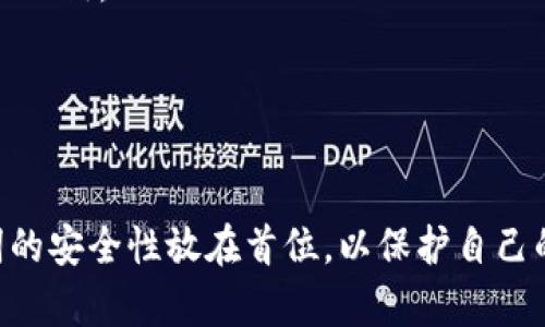    如何安全存储和管理 Tokenim 的助记词  / 

 guanjianci  Tokenim, 助记词, 加密货币, 钱包安全  /guanjianci 

 什么是 Tokenim 的助记词？ 

 在使用 Tokenim 钱包的过程中，助记词是一个非常重要的概念。助记词通常由一组随机的英语单词组成，这些单词用于生成和恢复钱包的私钥。用户在首次创建钱包时，会生成一组独特的助记词，这些单词可以帮助用户在丢失设备或忘记密码的情况下恢复他们的资金。助记词的使用大大增加了钱包的安全性和便捷性，用户只需妥善保存这组单词，就可以随时访问他们的资产。

 助记词的生成和存储 

 Tokenim 使用行业标准的 BIP39（比特币改进提案）协议来生成助记词。这种协议确保了每个助记词都是随机生成的且唯一性极高。在生成助记词之后，用户被强烈建议将这些单词记录下来，并存储在一个安全的地方，最好是离线存储，确保不受网络攻击的威胁。

 一些最佳的存储方法包括：
ul
    li纸质记录：将助记词写在纸上，并保存在安全的地方，例如保险箱或银行保险柜。/li
    li硬件安全设备：使用硬件钱包等安全设备相关的存储方案，确保助记词不会被恶意软件获取。/li
    li分散存储：可以选择将助记词分成几部分，分别存放在不同的地方，增加安全性。/li
/ul

 助记词的安全性与风险 

 助记词是保护你的加密资产的第一道防线，然而，如果不当处理，助记词可能会被黑客攻击或遗失。因此，加强对其安全性的管理至关重要。以下是用户在管理助记词时的常见风险：

ul
    li网络攻击：不建议在网络上存储助记词，尤其是云服务或邮件中，因为这些服务可能会遭到黑客攻击。/li
    li遗失或损坏：纸质记录可能因火灾、水灾等意外情况而损坏或丢失，最好使用耐用的材料记录你的助记词。/li
    li社交工程：黑客可能会通过社交工程手段获取用户的助记词，因此在提供任何个人信息时应格外小心。/li
/ul

 如果丢失助记词该怎么办？ 

 如果用户不慎丢失了助记词，将无法再访问他们的 Tokenim 钱包及其中的资产。这是因为助记词是生成私钥的唯一凭证。一旦私钥被丢失，则相关的资金将无法恢复。因此，最好的做法是永远避免丢失助记词。

 这里是一些预防措施和如何应对丢失助记词的建议：

ul
    li定期备份：定期备份你的助记词，并保存多份副本以防万一。/li
    li寻找备份工具：某些钱包提供的安全备份工具可能会有所帮助，以确保万一失误时可以找到备份。/li
    li使用安全故障恢复计划：例如，可以考虑使用 Schlüsseldienst（密钥服务）来保护你的助记词。/li
    li咨询专业人士：如有必要，请寻求专业的加密货币安全专家建议。/li
/ul

 Tokenim 助记词的常见问题解答 

h4 什么是助记词，在 Tokenim 钱包中如何生成？ /h4
 助记词是一组由随机生成的单词组成的序列，用于确保用户在需要时能够访问他们的加密资产。在创建 Tokenim 钱包时，系统会自动生成这些助记词，用户需要在钱包设置过程中记录并妥善保管这份信息。

h4 助记词应该存储在哪里，存储方法有哪些？ /h4
 助记词必须存储在一个安全且易于访问的地方。推荐的方法包括纸质以外的备份，如使用硬件钱包，不连接到互联网的设备，或是将助记词分开存储，增强安全性。

h4 如何避免助记词被盗用？ /h4
 要保护助记词的安全，最重要的是不要在网络上记录这些单词。避免使用任何可能接触到互联网服务的存储方式，同时需要定期检查设备和软件的安全性，以避免恶意软件的入侵。

h4 找回丢失助记词有哪些可能的方法？ /h4
 一旦助记词丢失，恢复访问的可能性几乎为零。除非用户有一份安全备份，否则很难找回。通常最有效的方法是定期进行备份和确保记录的安全性。

通过以上内容，我们深入探讨了 Tokenim 的助记词的相关信息和用户在使用过程中可能会面临的各种情况。无论是生成、存储还是可能的风险，用户都应保持警惕，将助记词的安全性放在首位，以保护自己的数字资产。
