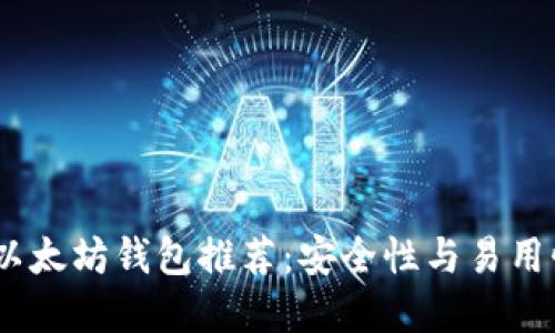 2023年最佳以太坊钱包推荐：安全性与易用性的完美结合