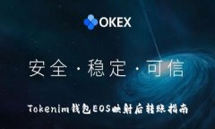Tokenim钱包EOS映射后转账指