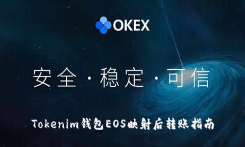 Tokenim钱包EOS映射后转账指南