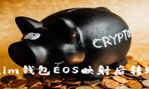 Tokenim钱包EOS映射后转账指南