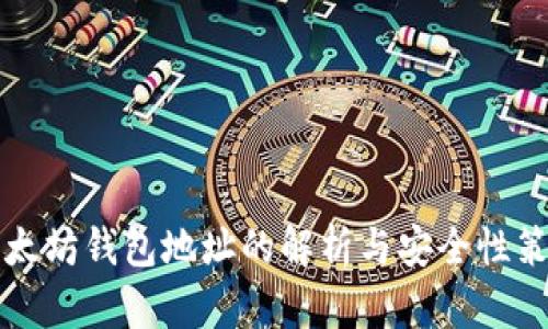 以太坊钱包地址的解析与安全性策略