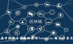 如何在中国安全便捷地使