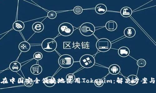 如何在中国安全便捷地使用Tokenim：解决方案与建议