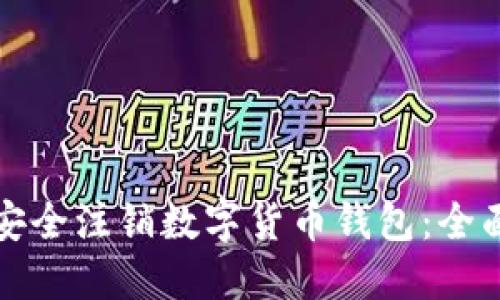 如何安全注销数字货币钱包：全面指南