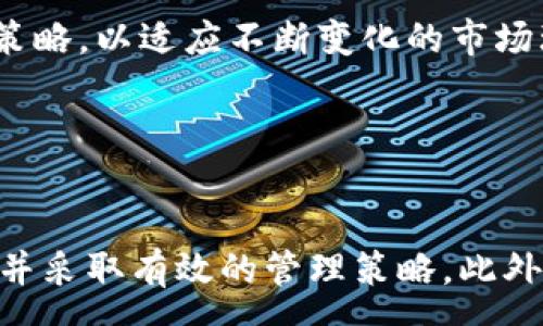 :
  Tokenim转账手续费解析：为什么这么贵？/  

关键词:
 guanjianci Tokenim, 转账手续费, 区块链技术, 加密货币/ guanjianci 

引言

在数字货币的世界里，转账手续费往往是用户在进行交易时需要关注的重要因素之一。最近，很多用户在使用Tokenim进行转账时，发现其手续费相对较高，这引起了广泛的讨论和疑惑。本文将深入探讨Tokenim转账手续费昂贵的原因，以及如何对待这样的费用，以帮助用户更好地理解这一现象。


Tokenim的背景与发展

Tokenim是一种基于区块链技术的加密货币钱包，旨在为用户提供快速、安全的交易服务。相比传统金融系统，区块链技术提供了去中心化的解决方案，使得用户能够以更低的成本进行全球范围的资金转移。然而，随着区块链技术的快速发展，Tokenim也面临着一些挑战，尤其是在费用管理方面。


手续费的组成

要理解Tokenim转账手续费的具体情况，首先需要了解手续费的组成部分。通常，转账手续费由几个主要的部分构成：

ul
    listrong网络手续费：/strong这部分费用由区块链网络的节点确认交易所需的费用组成。在高峰时段，网络繁忙，手续费会相应上升。/li
    listrong平台手续费：/strongTokenim作为服务平台也会收取一定的手续费，以维持其运营和提供安全服务。/li
    listrong汇率差价：/strong在不同货币间转换时，Tokenim可能会施加一定的汇率差价，这也是费用的一部分。/li
/ul

转账手续费高的原因

分析Tokenim转账手续费较高的原因，可以从以下几方面着手：


h41. 网络拥堵/h4

区块链网络的拥堵是导致转账手续费上涨的主要原因之一。当有大量用户同时发送交易请求时，网络的处理能力会受到制约。此时， miners（矿工）会优先处理那些支付更高手续费的交易，从而导致整体手续费水平的上升。在Tokenim的高峰时段，用户可能需要支付更多的手续费才能确保其交易能够被及时处理。


h42. 安全性需求/h4

Tokenim为了保障用户资产的安全，采用了较高的安全标准。这意味着处理每笔交易所需的计算和审核工作量较大，从而也增加了相应的手续费成本。此外，Tokenim在技术上的投入也会反映在费用上，用户为获得更高的安全保障，愿意支付更高的手续费。


h43. 市场供需关系/h4

在加密货币市场中，供需关系直接影响交易手续费。如果市场对Tokenim的需求增加，而其可用资源却未随之增长，手续费自然会攀升。当加密货币的价格上涨时，交易的活跃度也通常会提升，从而进一步助推了手续费的增长。


h44. 竞争与手续费结构/h4

Tokenim的竞争对手可能会提供更低的手续费，以吸引更多的用户，这也会对Tokenim的定价策略产生影响。在这方面，Tokenim需要谨慎考虑其手续费结构，以保持在市场中的竞争力。


用户如何有效管理手续费

了解了Tokenim手续费高的原因后，用户可以采取一些措施来有效管理转账费用。以下是一些实用的建议：

ul
    listrong选择合适的时机：/strong用户可以在非高峰时段进行转账，通常在晚上或者周末，手续费会相对较低。/li
    listrong使用批量转账：/strong如果需要向多个用户转账，可以考虑使用批量转账功能，以减少整体手续费支出。/li
    listrong耐心等待：/strong如果不是特别紧急，可以选择等待网络拥堵状态缓解时再进行交易。/li
    listrong关注手续费变化：/strong定期关注Tokenim的手续费率，如果有优惠活动，可以及时把握机会。/li
/ul

可能的相关问题

h4问题一：Tokenim与其他加密钱包相比，手续费高吗？/h4

各类加密货币钱包的竞争日益激烈，不过不同钱包的手续费存在显著差异。Tokenim的转账手续费与行业标准相对比并不是极高，但是由于其服务的特性及实时需求变化，用户会感到费用偏高。值得注意的是，一些平台为了吸引用户，可能会以低手续费为优势，影响市场竞争。如果用户的主要关注点是转账费用，了解各个钱包的费率和服务内容至关重要。


此外，用户在选择钱包时考虑的不只是手续费，还包括安全性、用户体验及客服等多个因素。长期来看，选择一个综合体验优异的平台，可能比仅关注短期手续费高低更为重要。总体来看，Tokenim的手续费在行业内处于合理范围，但具体感觉还需结合使用场景和个人需求来评估。


h4问题二：如何影响Tokenim手续费的因素有哪些？/h4

除了之前提到的网络拥堵、安全性与市场供需关系外，还有其他影响Tokenim手续费的因素。首先，Tokenim在技术开发和平台维护上投入的资源亦会改变最终手续费。这部分的投入直接影响到用户体验，并且在手续费设定上也会有所反映。


此外，政策因素也可能影响Tokenim的手续费。在一些国家或地区，对加密货币交易的监管可能会导致整体成本上升，进而反映在手续费上。市场动态变化如突发的经济事件、技术故障等，都可能导致手续费的波动。因此，用户需保持对市场的敏感度，以便做出更及时的决策。


h4问题三：如何Tokenim的手续费结构？/h4

手续费结构可以从多个角度进行。例如，Tokenim可以通过增强其技术架构，提高交易确认速度，减少网络拥堵，从而降低用户需要支付的手续费。此外，可以考虑设立一些动态交易费率，根据市场需求和网络状况调节手续费，这样可以增加用户的体验满意度。


此外，提供更多的优惠活动、手续费折扣等，也能吸引用户使用Tokenim。通过与合作伙伴的系统对接，Tokenim还可以寻求降低汇率差价，从而为用户提供更具竞争力的收费标准。这不仅有助于留住老用户，还能够吸引新用户的加入，从而形成良性循环。


h4问题四：未来Tokenim的手续费会如何变化？/h4

未来Tokenim的手续费变化受多种因素影响，包括市场的发展、用户需求的变化、技术的进步等。随着区块链技术的快速演进，新的解决方案可能会被开发出来，从而减轻网络负担，降低整体手续费。


此外，随着Tokenim在市场中逐渐扩展，如国际化和多币种支持等，用户基数的扩大也可能影响手续费的制定策略。长远来看，Tokenim可能会采取更多灵活的收费策略，以适应不断变化的市场环境，从而提升用户的整体体验。因此，用户需要持续关注市场动态，以便及时调整自己的使用策略。


结论

Tokenim的转账手续费问题引发广泛的讨论，这是影响用户体验的重要因素。通过对手续费的组成、原因及影响因素进行深入分析，用户能够更好地理解这一现象，并采取有效的管理策略。此外，关注市场变化与技术发展也将帮助用户作出更明智的决策。希望本文的解析能为用户在使用Tokenim时提供有价值的参考。
