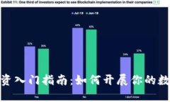 数字货币投资入门指南：
