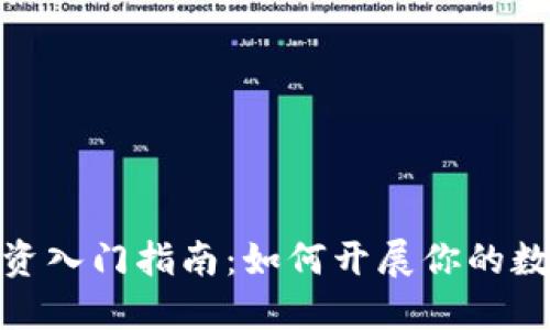 数字货币投资入门指南：如何开展你的数字货币之旅