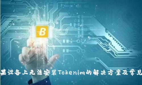 在苹果设备上无法安装Tokenim的解决方案及常见问题