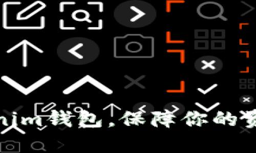 如何安全使用Tokenim钱包，保障你的资产与个人信息安全