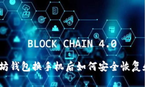: 以太坊钱包换手机后如何安全恢复和使用？