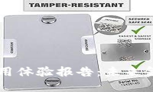 中国数字货币使用体验报告：未来金融的创新与挑战