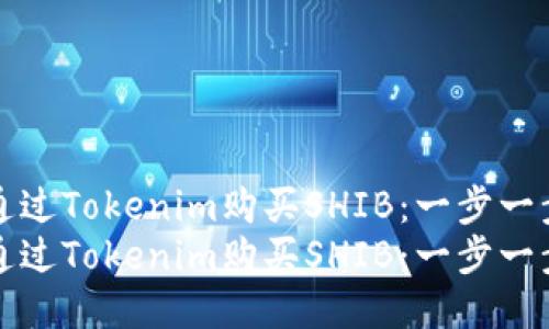 如何通过Tokenim购买SHIB：一步一步指南
如何通过Tokenim购买SHIB：一步一步指南