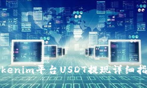 Tokenim平台USDT提现详细指南