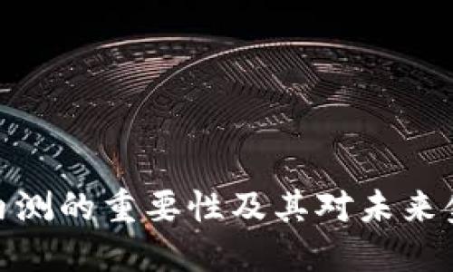 数字货币内测的重要性及其对未来金融的影响